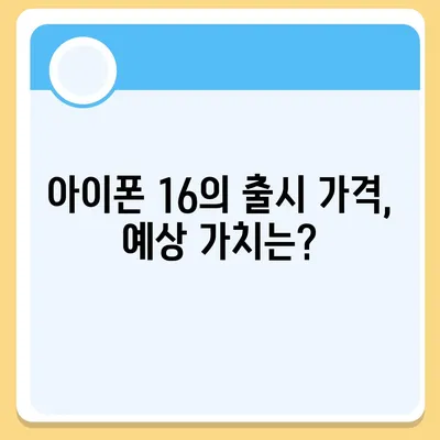 아이폰 16 역시 짝수 대박? 유출 디자인, 색상, 출시가격, 출시일