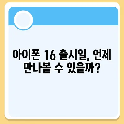 아이폰 16 역시 짝수 대박? 유출 디자인, 색상, 출시가격, 출시일