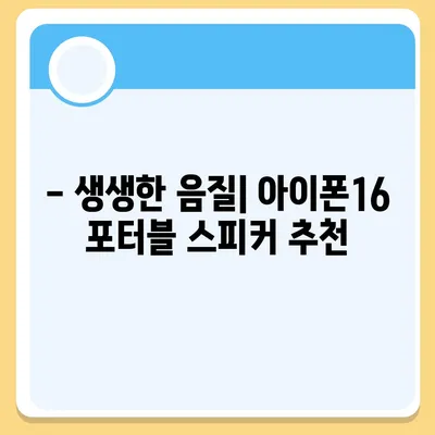 아이폰16 포터블 스피커 | 음악 경험 향상