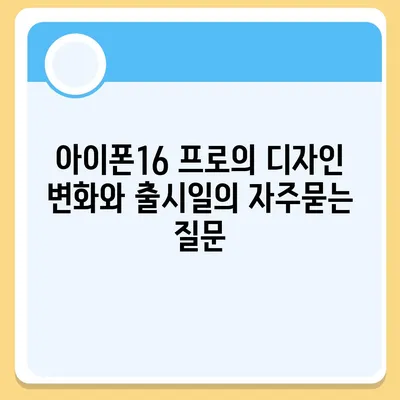 아이폰16 프로의 디자인 변화와 출시일