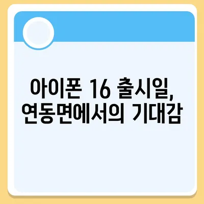 세종시 세종특별자치시 연동면 아이폰16 프로 사전예약 | 출시일 | 가격 | PRO | SE1 | 디자인 | 프로맥스 | 색상 | 미니 | 개통