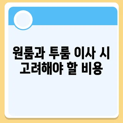 충청남도 태안군 근흥면 포장이사비용 | 견적 | 원룸 | 투룸 | 1톤트럭 | 비교 | 월세 | 아파트 | 2024 후기