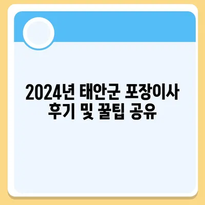 충청남도 태안군 근흥면 포장이사비용 | 견적 | 원룸 | 투룸 | 1톤트럭 | 비교 | 월세 | 아파트 | 2024 후기