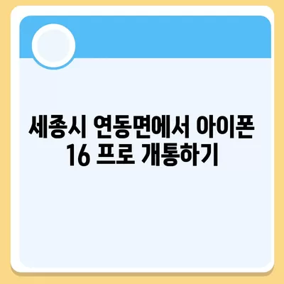 세종시 세종특별자치시 연동면 아이폰16 프로 사전예약 | 출시일 | 가격 | PRO | SE1 | 디자인 | 프로맥스 | 색상 | 미니 | 개통