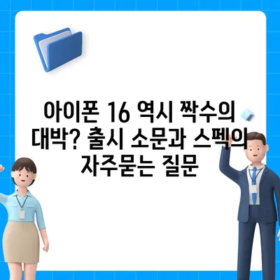 아이폰 16 역시 짝수의 대박? 출시 소문과 스펙