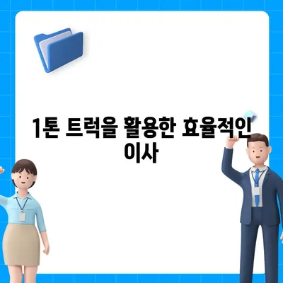 제주도 제주시 아라동 포장이사비용 | 견적 | 원룸 | 투룸 | 1톤트럭 | 비교 | 월세 | 아파트 | 2024 후기