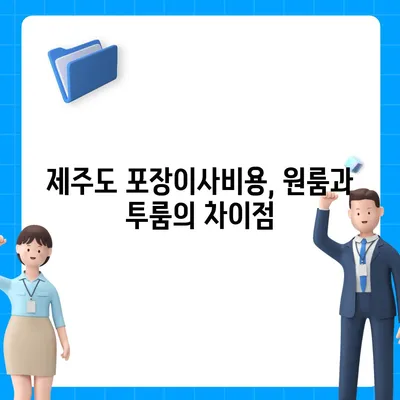 제주도 제주시 일도1동 포장이사비용 | 견적 | 원룸 | 투룸 | 1톤트럭 | 비교 | 월세 | 아파트 | 2024 후기