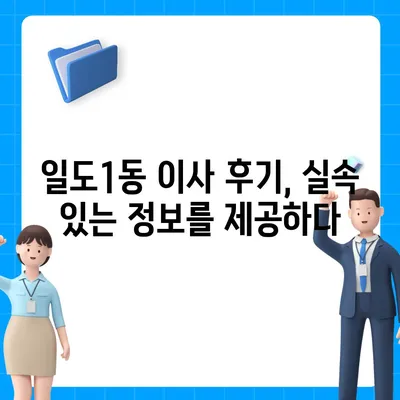 제주도 제주시 일도1동 포장이사비용 | 견적 | 원룸 | 투룸 | 1톤트럭 | 비교 | 월세 | 아파트 | 2024 후기