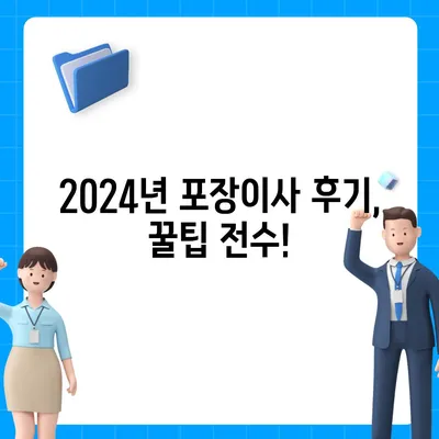 강원도 양양군 서면 포장이사비용 | 견적 | 원룸 | 투룸 | 1톤트럭 | 비교 | 월세 | 아파트 | 2024 후기