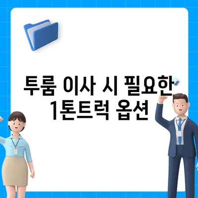 서울시 관악구 신림동 포장이사비용 | 견적 | 원룸 | 투룸 | 1톤트럭 | 비교 | 월세 | 아파트 | 2024 후기