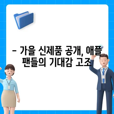 홈팟과 아이폰 16의 가을 공개 예상