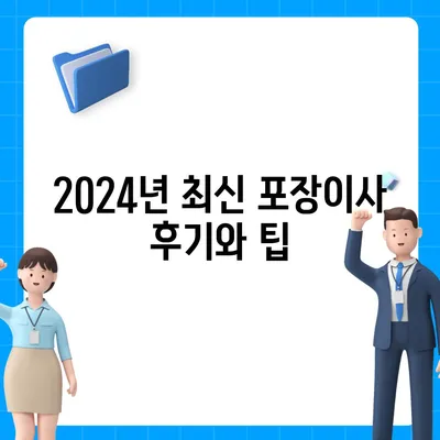 경상북도 구미시 지산동 포장이사비용 | 견적 | 원룸 | 투룸 | 1톤트럭 | 비교 | 월세 | 아파트 | 2024 후기