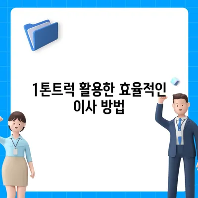 충청북도 옥천군 옥천읍 포장이사비용 | 견적 | 원룸 | 투룸 | 1톤트럭 | 비교 | 월세 | 아파트 | 2024 후기