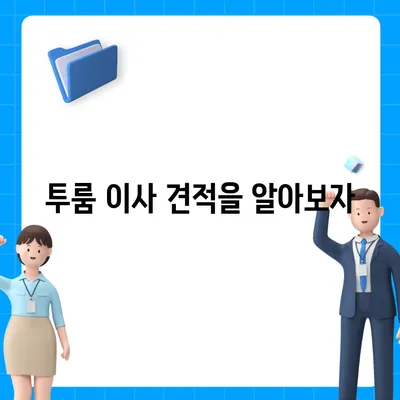 경기도 안성시 죽산면 포장이사비용 | 견적 | 원룸 | 투룸 | 1톤트럭 | 비교 | 월세 | 아파트 | 2024 후기