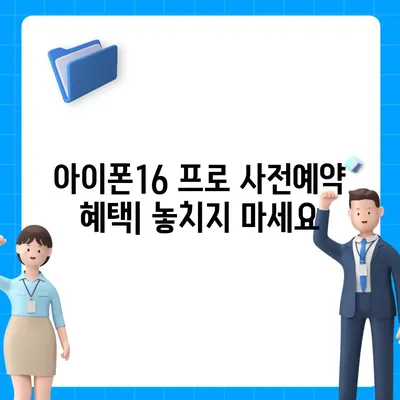 광주시 광산구 평동 아이폰16 프로 사전예약 | 출시일 | 가격 | PRO | SE1 | 디자인 | 프로맥스 | 색상 | 미니 | 개통