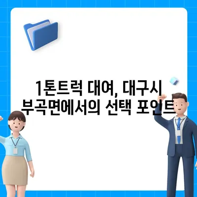 대구시 군위군 부곡면 포장이사비용 | 견적 | 원룸 | 투룸 | 1톤트럭 | 비교 | 월세 | 아파트 | 2024 후기