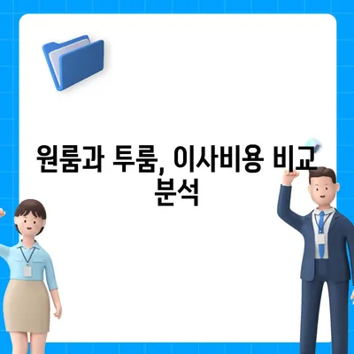 충청북도 증평군 도안면 포장이사비용 | 견적 | 원룸 | 투룸 | 1톤트럭 | 비교 | 월세 | 아파트 | 2024 후기