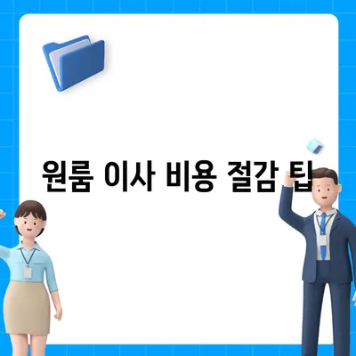 대전시 동구 대청동 포장이사비용 | 견적 | 원룸 | 투룸 | 1톤트럭 | 비교 | 월세 | 아파트 | 2024 후기