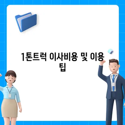 경상남도 거창군 주상면 포장이사비용 | 견적 | 원룸 | 투룸 | 1톤트럭 | 비교 | 월세 | 아파트 | 2024 후기