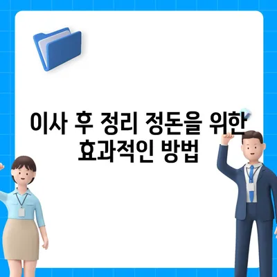 이사 시 필수 7가지 준비 사항