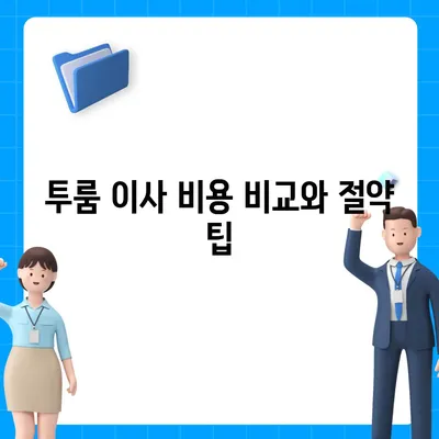 대전시 동구 홍도동 포장이사비용 | 견적 | 원룸 | 투룸 | 1톤트럭 | 비교 | 월세 | 아파트 | 2024 후기