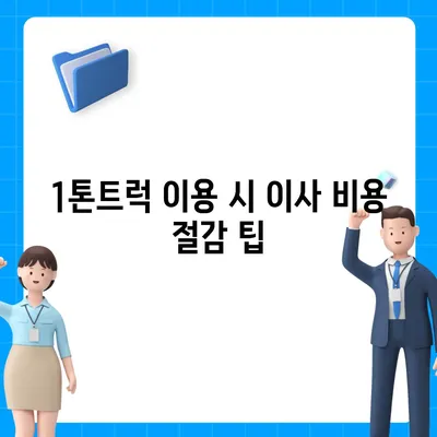 강원도 철원군 김화읍 포장이사비용 | 견적 | 원룸 | 투룸 | 1톤트럭 | 비교 | 월세 | 아파트 | 2024 후기