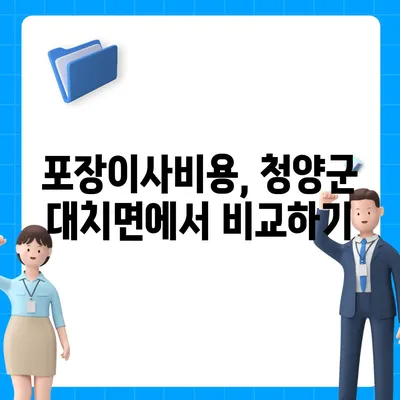 충청남도 청양군 대치면 포장이사비용 | 견적 | 원룸 | 투룸 | 1톤트럭 | 비교 | 월세 | 아파트 | 2024 후기