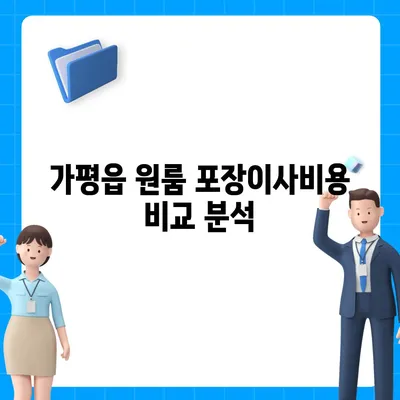 경기도 가평군 가평읍 포장이사비용 | 견적 | 원룸 | 투룸 | 1톤트럭 | 비교 | 월세 | 아파트 | 2024 후기