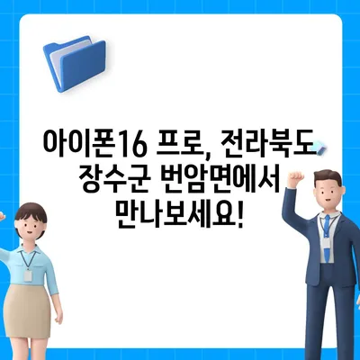 전라북도 장수군 번암면 아이폰16 프로 사전예약 | 출시일 | 가격 | PRO | SE1 | 디자인 | 프로맥스 | 색상 | 미니 | 개통