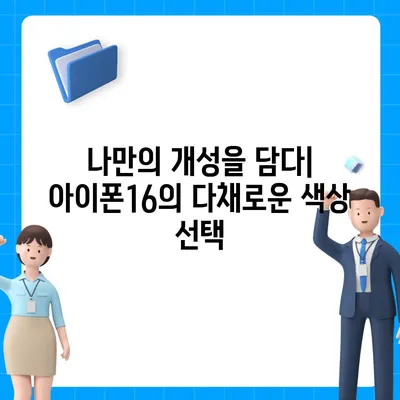 아이폰16의 대담한 색상이 인상적인 외모를 선보이다