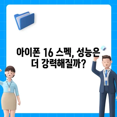 아이폰16 출시일 예상, 디자인, 스펙, 1차 출시국 포함