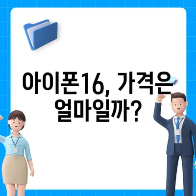 아이폰16 교체를 고려할 때 꼭 알아야 할 사항