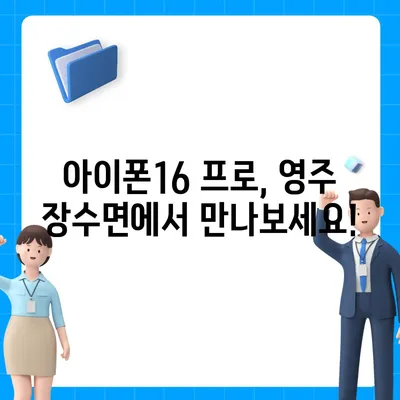 경상북도 영주시 장수면 아이폰16 프로 사전예약 | 출시일 | 가격 | PRO | SE1 | 디자인 | 프로맥스 | 색상 | 미니 | 개통