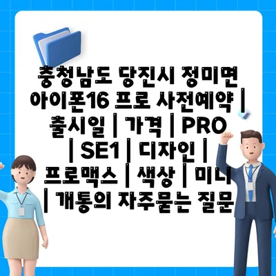 충청남도 당진시 정미면 아이폰16 프로 사전예약 | 출시일 | 가격 | PRO | SE1 | 디자인 | 프로맥스 | 색상 | 미니 | 개통