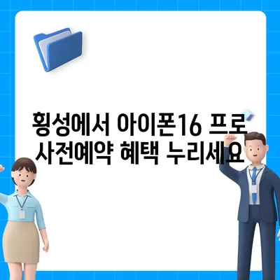 강원도 횡성군 횡성읍 아이폰16 프로 사전예약 | 출시일 | 가격 | PRO | SE1 | 디자인 | 프로맥스 | 색상 | 미니 | 개통