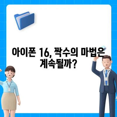 아이폰 16 역시 짝수의 대박? 출시 소문과 스펙