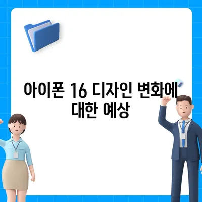 아이폰 16 출시일 | 7월 기준 소문 정리