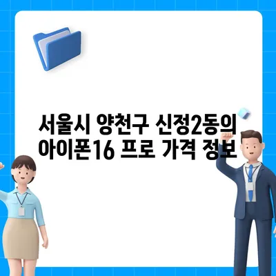 서울시 양천구 신정2동 아이폰16 프로 사전예약 | 출시일 | 가격 | PRO | SE1 | 디자인 | 프로맥스 | 색상 | 미니 | 개통