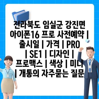 전라북도 임실군 강진면 아이폰16 프로 사전예약 | 출시일 | 가격 | PRO | SE1 | 디자인 | 프로맥스 | 색상 | 미니 | 개통