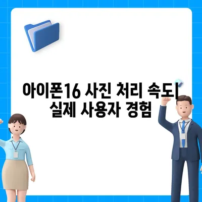 사진 처리 속도 평가 | 아이폰16 벤치마크