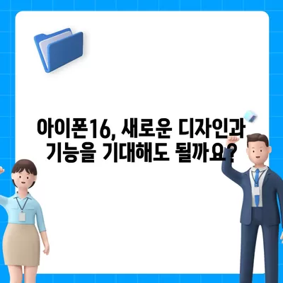 아이폰16 출시일 및 16프로 예상 변화