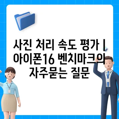 사진 처리 속도 평가 | 아이폰16 벤치마크