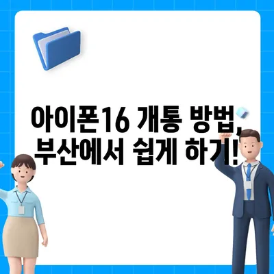 부산시 사상구 감전동 아이폰16 프로 사전예약 | 출시일 | 가격 | PRO | SE1 | 디자인 | 프로맥스 | 색상 | 미니 | 개통