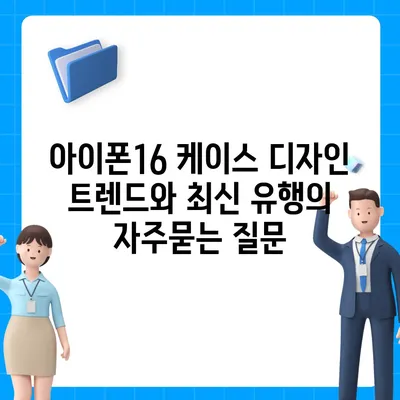 아이폰16 케이스 디자인 트렌드와 최신 유행