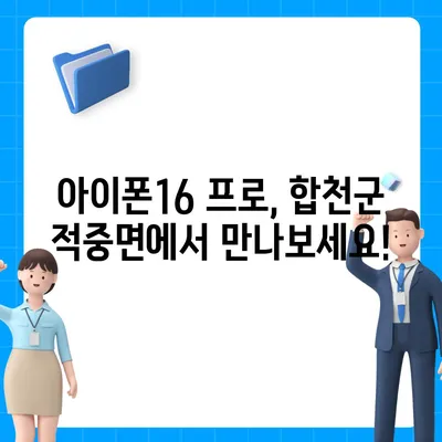 경상남도 합천군 적중면 아이폰16 프로 사전예약 | 출시일 | 가격 | PRO | SE1 | 디자인 | 프로맥스 | 색상 | 미니 | 개통