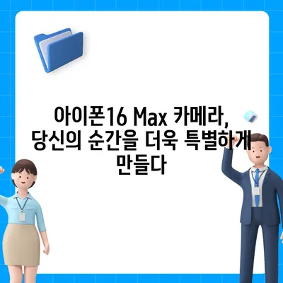 아이폰16 Max 카메라 | 큰 화면, 더 뛰어난 사진