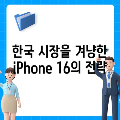 iPhone 16 한국 출시일 | 1차 공개, 프로 디자인 개선