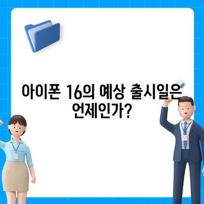 아이폰 16 출시일 프로 디자인 | 어떻게 변화할까?