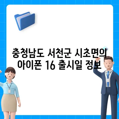 충청남도 서천군 시초면 아이폰16 프로 사전예약 | 출시일 | 가격 | PRO | SE1 | 디자인 | 프로맥스 | 색상 | 미니 | 개통