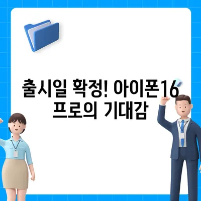 경상북도 영덕군 영해면 아이폰16 프로 사전예약 | 출시일 | 가격 | PRO | SE1 | 디자인 | 프로맥스 | 색상 | 미니 | 개통